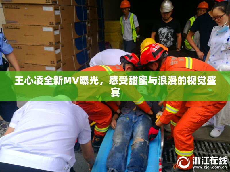 王心凌全新MV曝光，感受甜蜜与浪漫的视觉盛宴