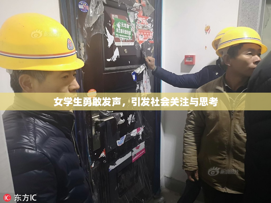 女学生勇敢发声，引发社会关注与思考