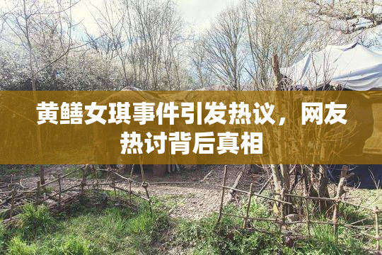 黄鳝女琪事件引发热议，网友热讨背后真相