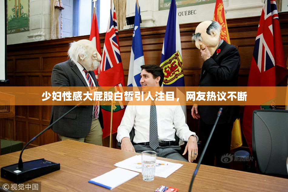 少妇性感大屁股白皙引人注目，网友热议不断
