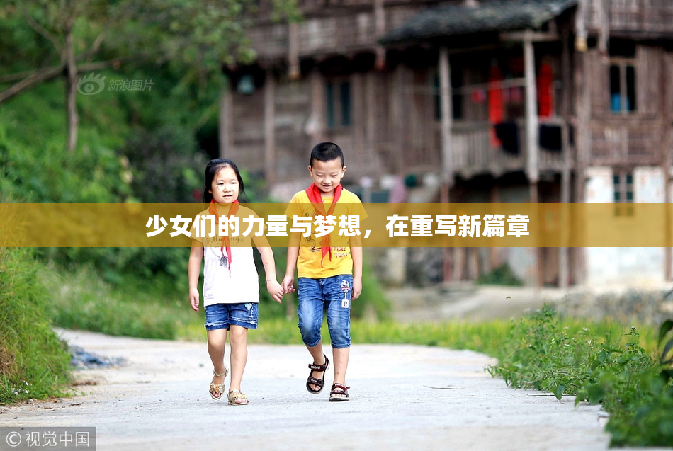 少女们的力量与梦想，在重写新篇章