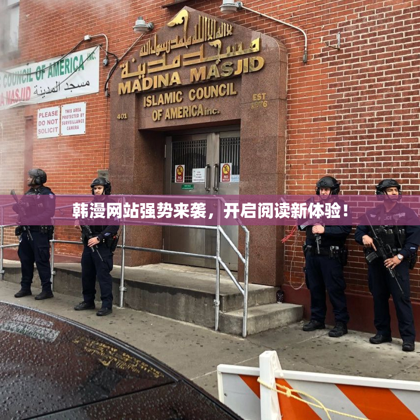 韩漫网站强势来袭，开启阅读新体验！