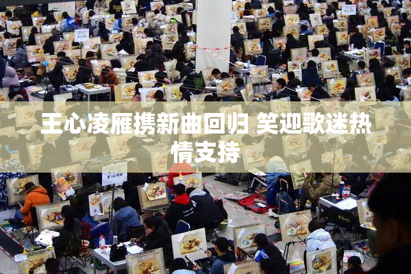 王心凌雁携新曲回归 笑迎歌迷热情支持
