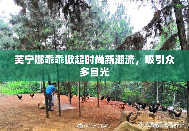 芙宁娜乖乖掀起时尚新潮流，吸引众多目光