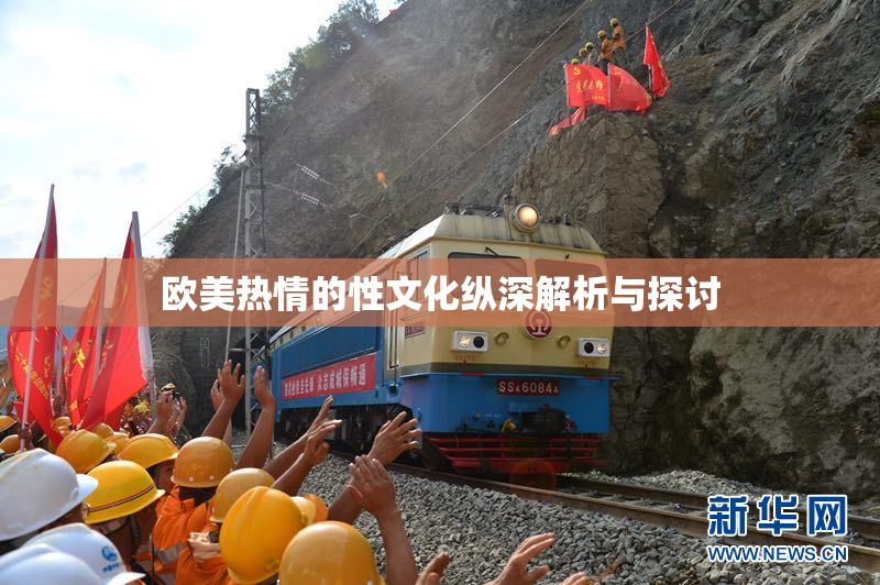 欧美热情的性文化纵深解析与探讨