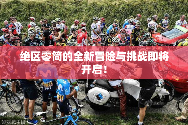 绝区零简的全新冒险与挑战即将开启！