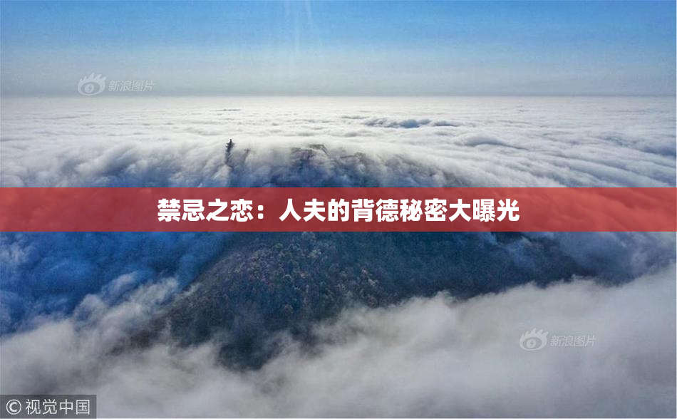 禁忌之恋：人夫的背德秘密大曝光