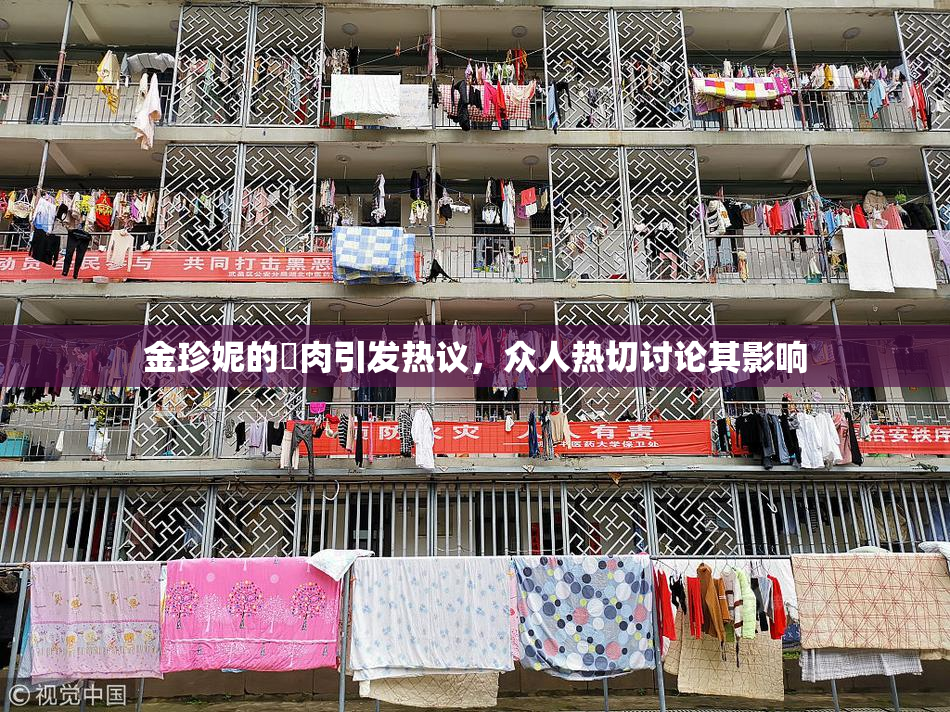 金珍妮的婬肉引发热议，众人热切讨论其影响