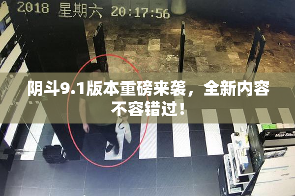阴斗9.1版本重磅来袭，全新内容不容错过！