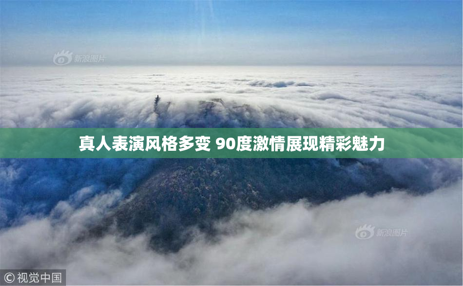 真人表演风格多变 90度激情展现精彩魅力