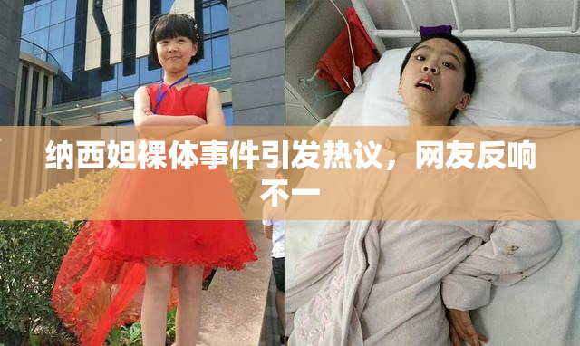 纳西妲裸体事件引发热议，网友反响不一