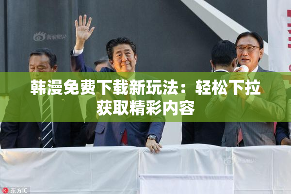 韩漫免费下载新玩法：轻松下拉获取精彩内容