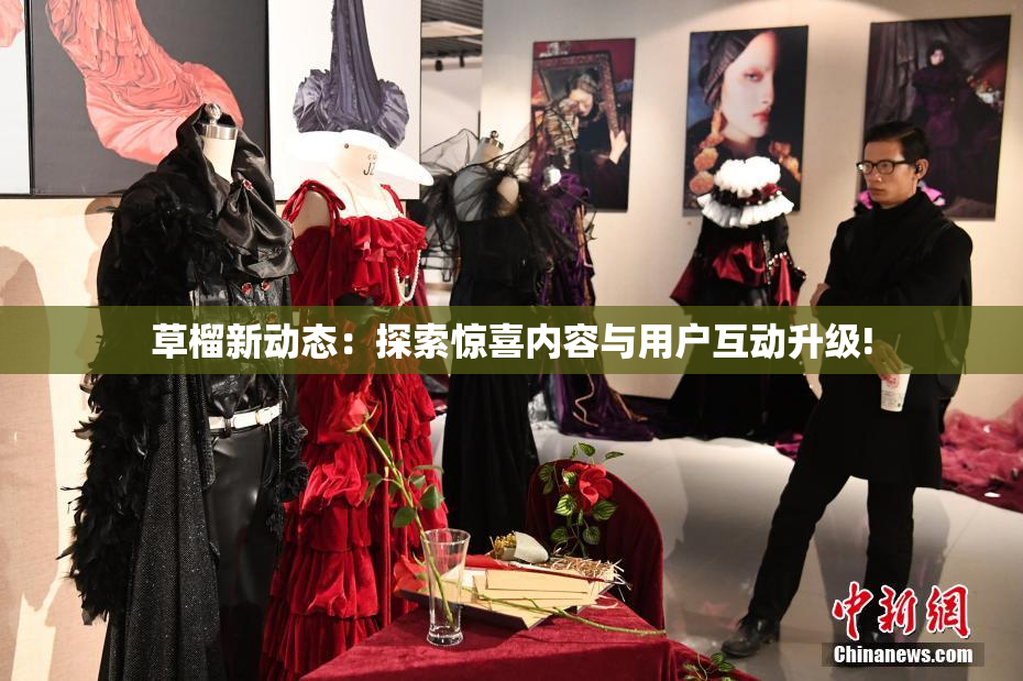 草榴新动态：探索惊喜内容与用户互动升级!