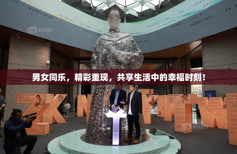男女同乐，精彩重现，共享生活中的幸福时刻！