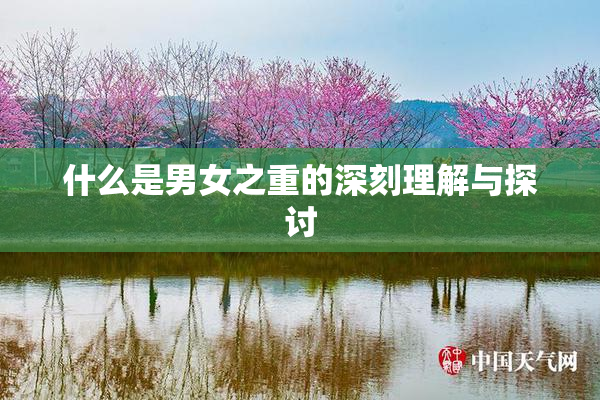 什么是男女之重的深刻理解与探讨