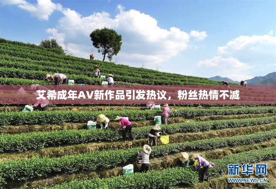 艾希成年AV新作品引发热议，粉丝热情不减