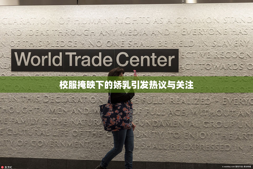 校服掩映下的娇乳引发热议与关注