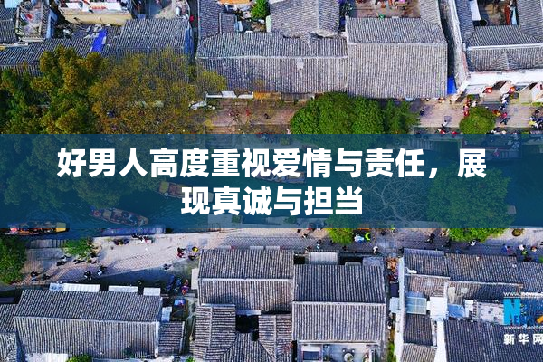 好男人高度重视爱情与责任，展现真诚与担当
