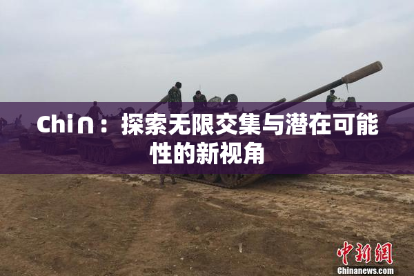 Chi∩：探索无限交集与潜在可能性的新视角