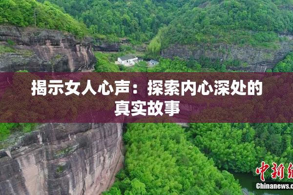 揭示女人心声：探索内心深处的真实故事