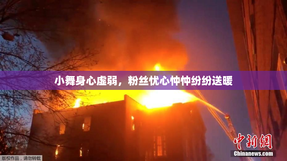 小舞身心虚弱，粉丝忧心忡忡纷纷送暖