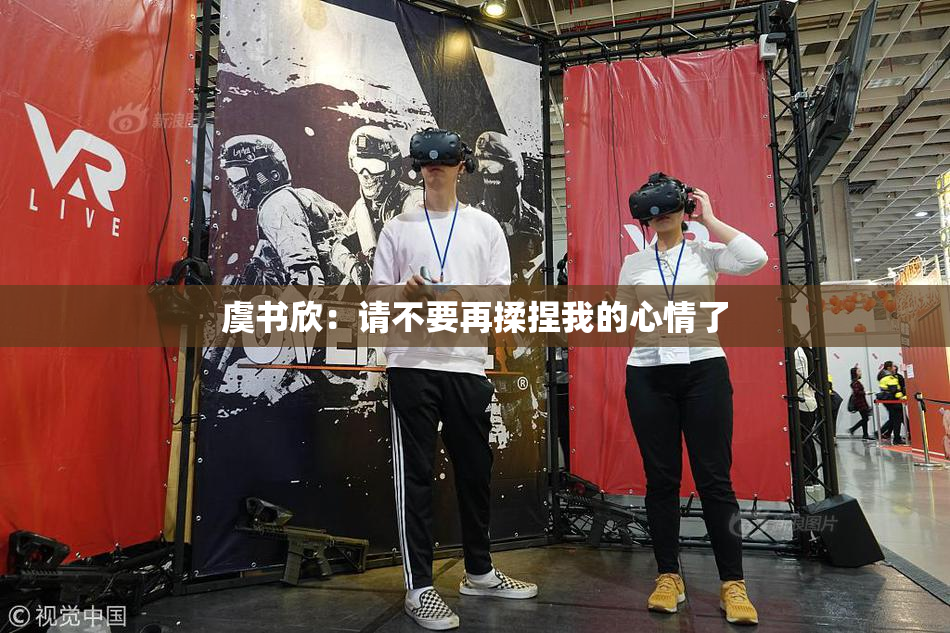 虞书欣：请不要再揉捏我的心情了