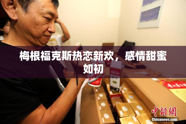 梅根福克斯热恋新欢，感情甜蜜如初