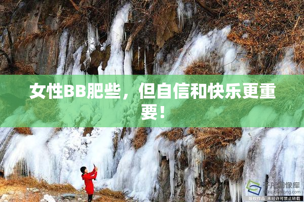 女性BB肥些，但自信和快乐更重要！