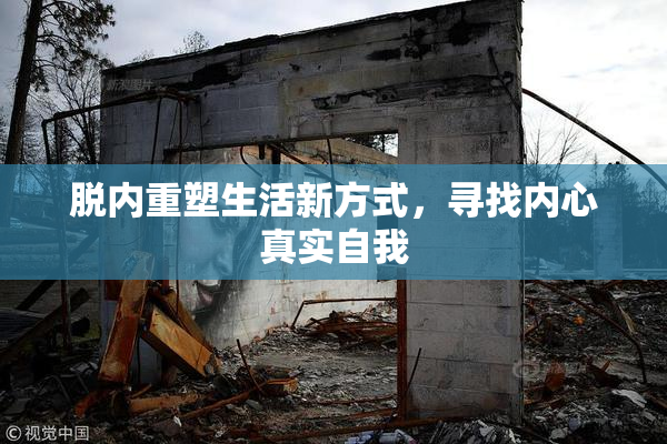 脱内重塑生活新方式，寻找内心真实自我