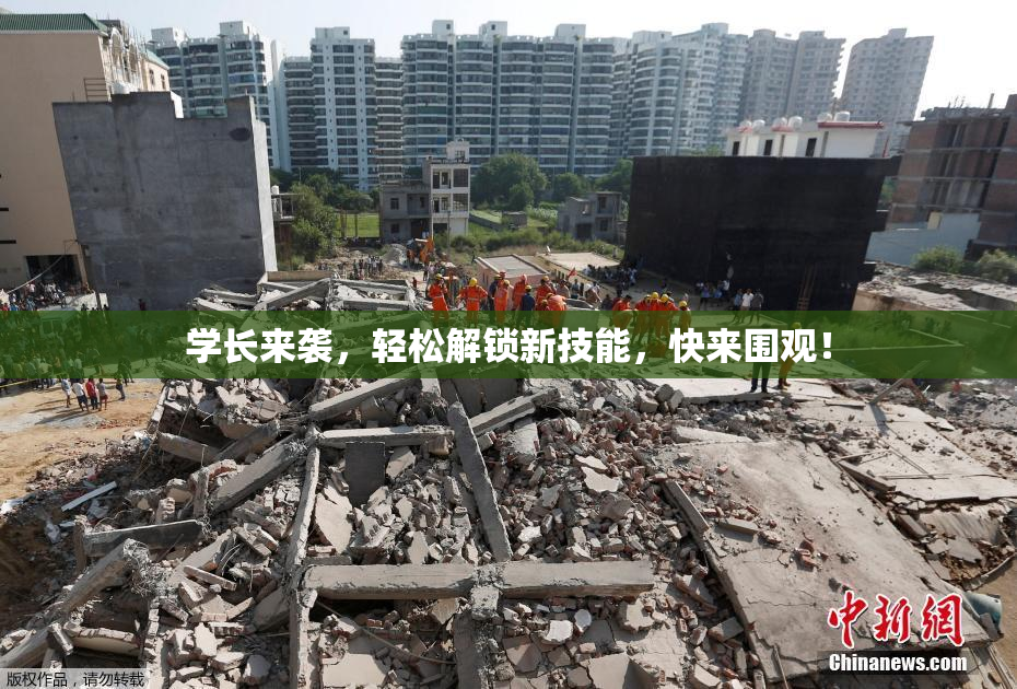 学长来袭，轻松解锁新技能，快来围观！