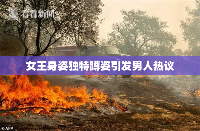 女王身姿独特蹲姿引发男人热议