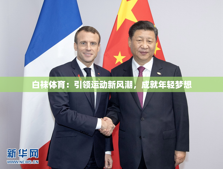 白袜体育：引领运动新风潮，成就年轻梦想