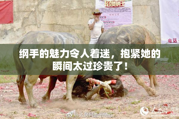纲手的魅力令人着迷，抱紧她的瞬间太过珍贵了！