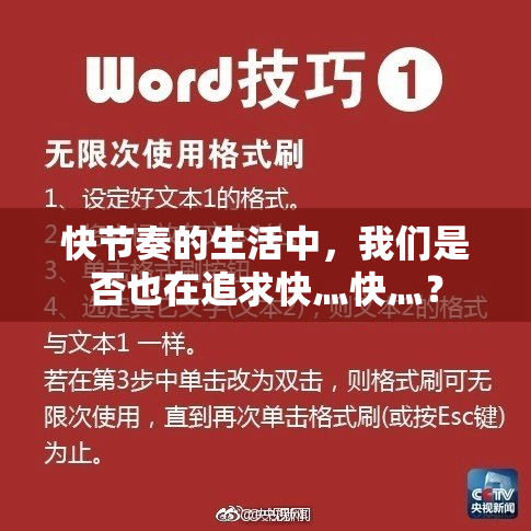快节奏的生活中，我们是否也在追求快灬快灬？