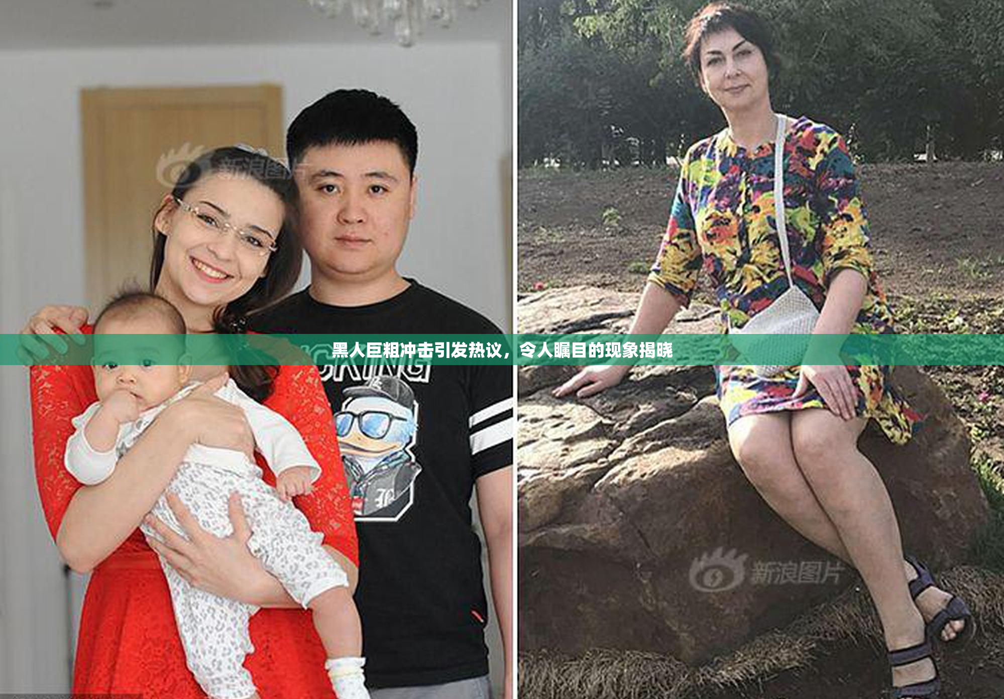 黑人巨粗冲击引发热议，令人瞩目的现象揭晓