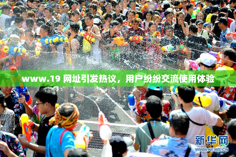 www.19 网址引发热议，用户纷纷交流使用体验