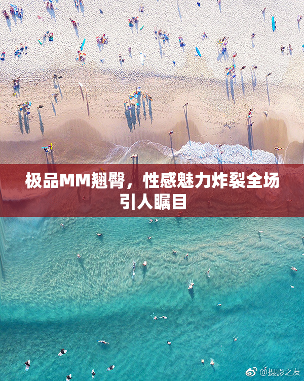 极品MM翘臀，性感魅力炸裂全场引人瞩目