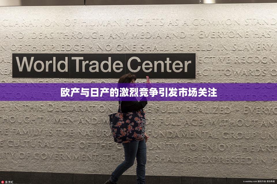 欧产与日产的激烈竞争引发市场关注