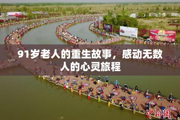 91岁老人的重生故事，感动无数人的心灵旅程
