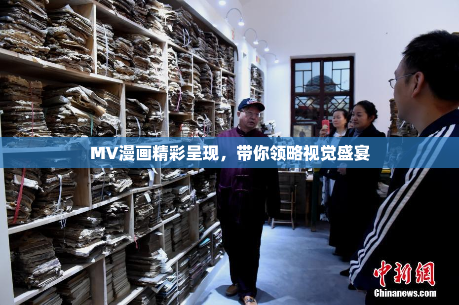 MV漫画精彩呈现，带你领略视觉盛宴