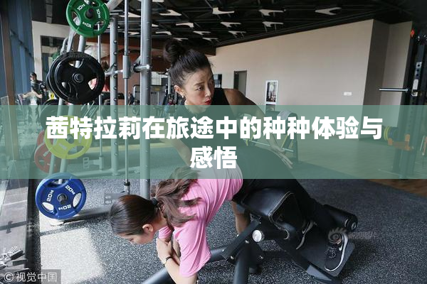 茜特拉莉在旅途中的种种体验与感悟