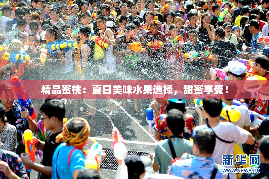 精品蜜桃：夏日美味水果选择，甜蜜享受！