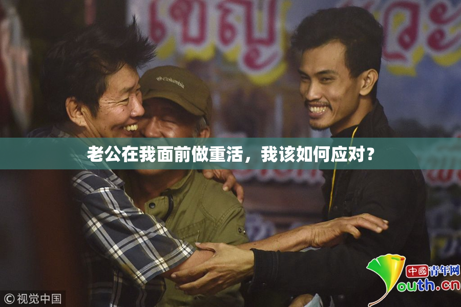老公在我面前做重活，我该如何应对？