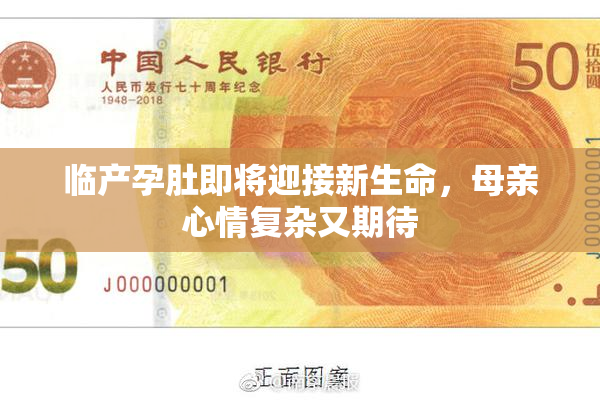 临产孕肚即将迎接新生命，母亲心情复杂又期待