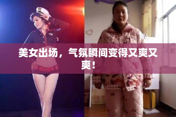 美女出场，气氛瞬间变得又爽又爽！