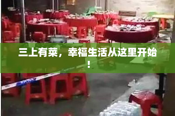 三上有菜，幸福生活从这里开始！