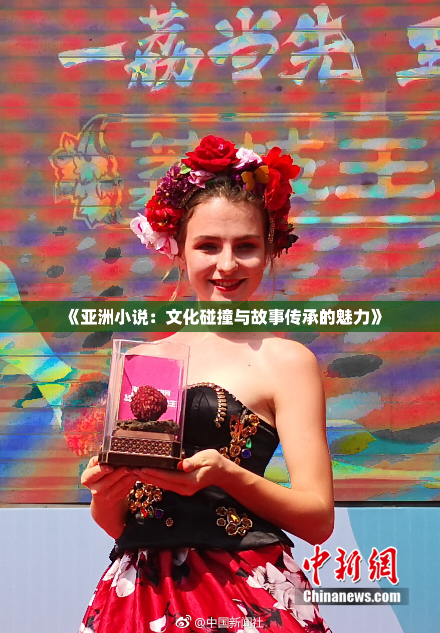 《亚洲小说：文化碰撞与故事传承的魅力》