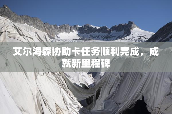 艾尔海森协助卡任务顺利完成，成就新里程碑