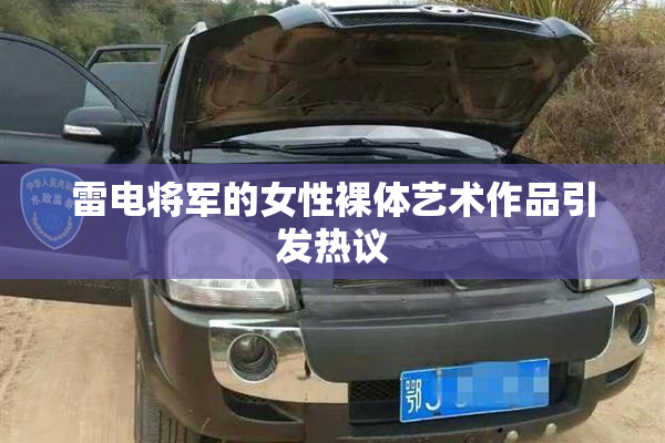 雷电将军的女性裸体艺术作品引发热议