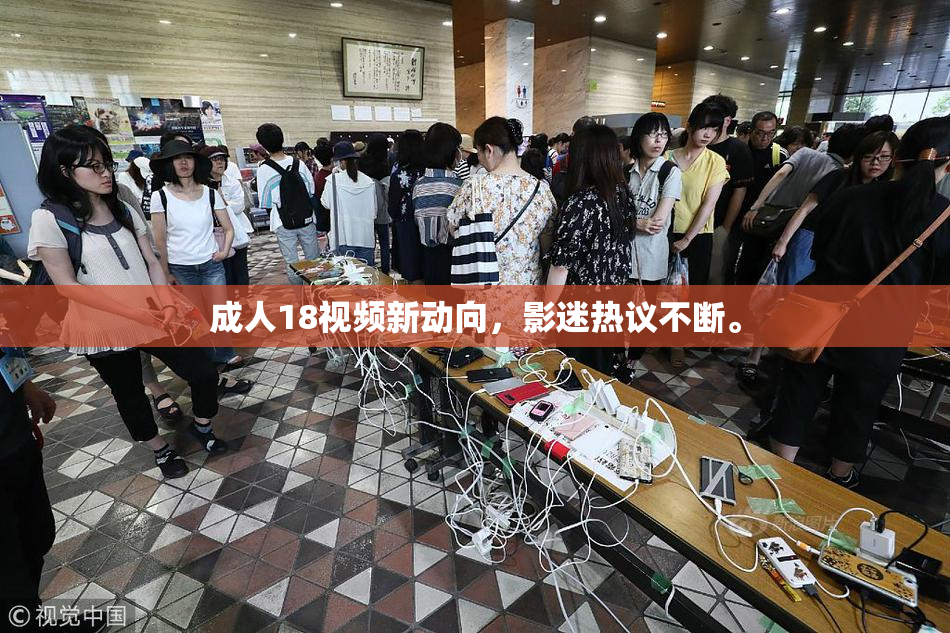 成人18视频新动向，影迷热议不断。